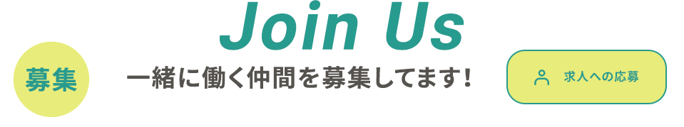 ⼀緒に働く仲間を募集してます！